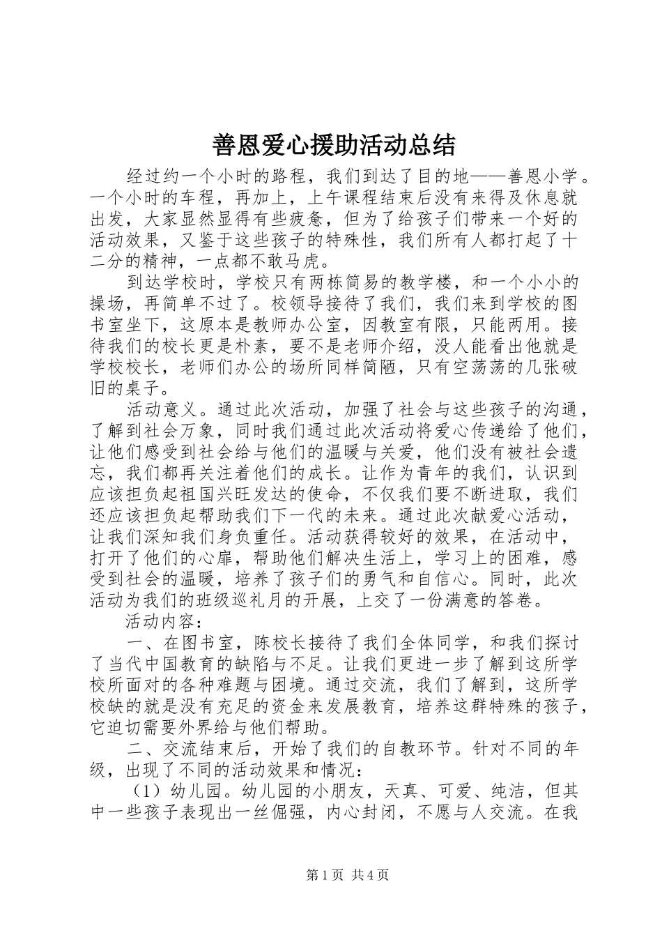 善恩爱心援助活动总结_第1页