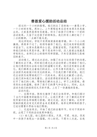 善恩爱心援助活动总结
