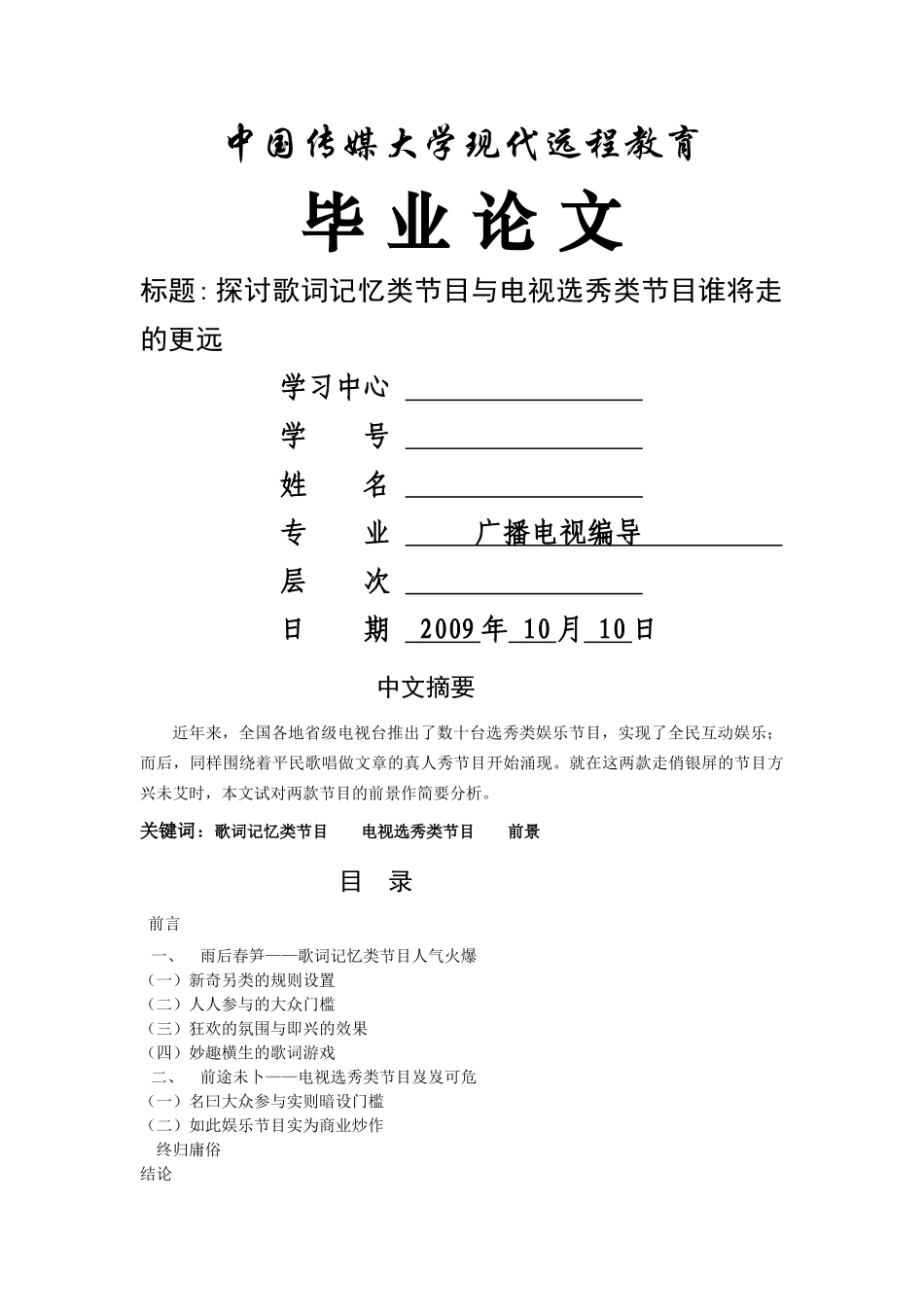 探讨歌词记忆类节目与电视选秀类节目谁将走的更远 _第1页