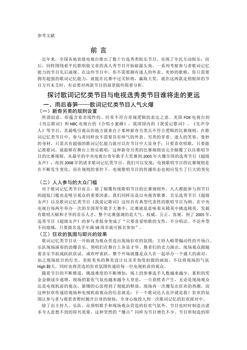 探讨歌词记忆类节目与电视选秀类节目谁将走的更远 _第2页