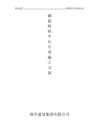 2#钢筋加工场转料平台专项施工方案