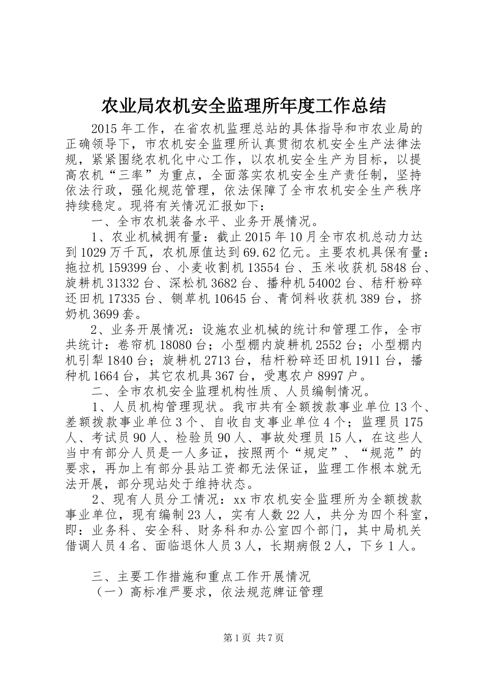 农业局农机安全监理所年度工作总结_第1页