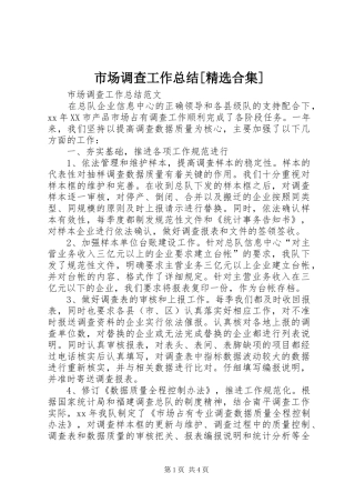 市场调查工作总结[精选合集]
