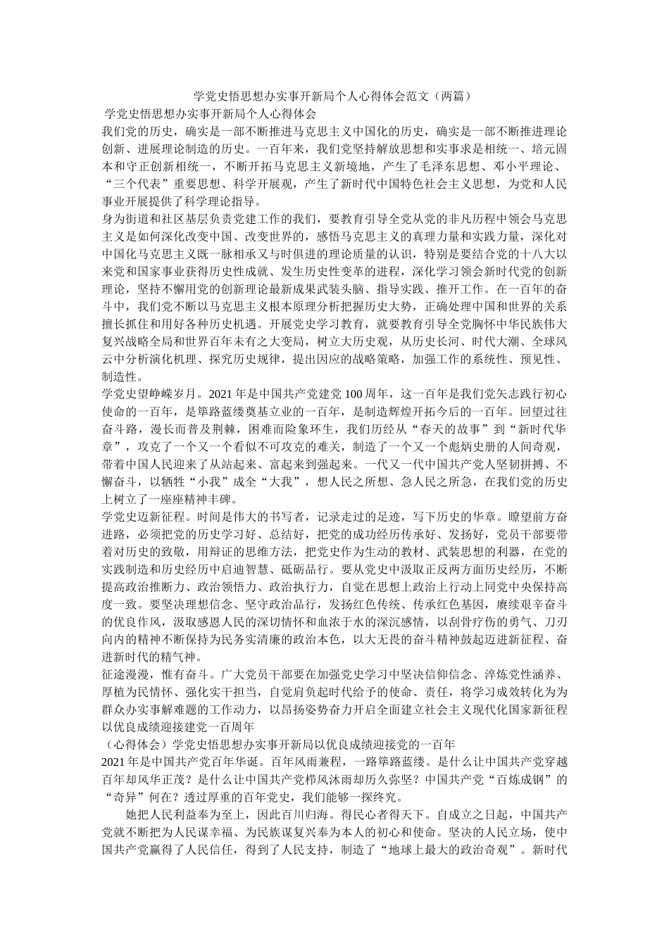 学党史悟思想办实事开新局个人心得体会范文（两篇） _第1页