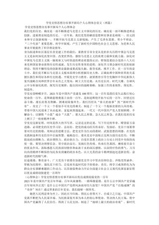 学党史悟思想办实事开新局个人心得体会范文（两篇） 