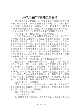 六打六治打非治违工作总结