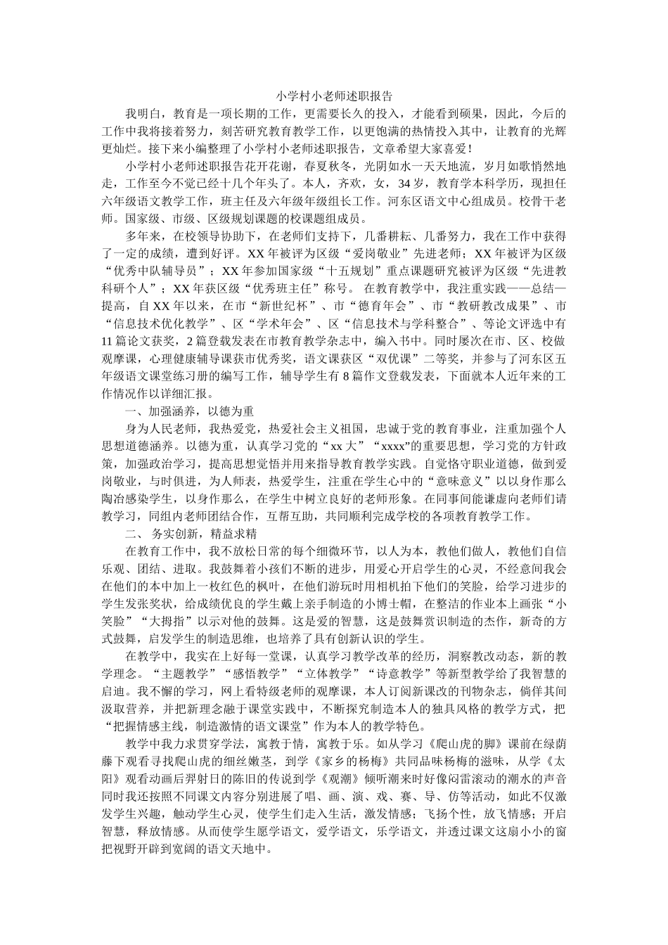 小学村小教师述职报告 _第1页