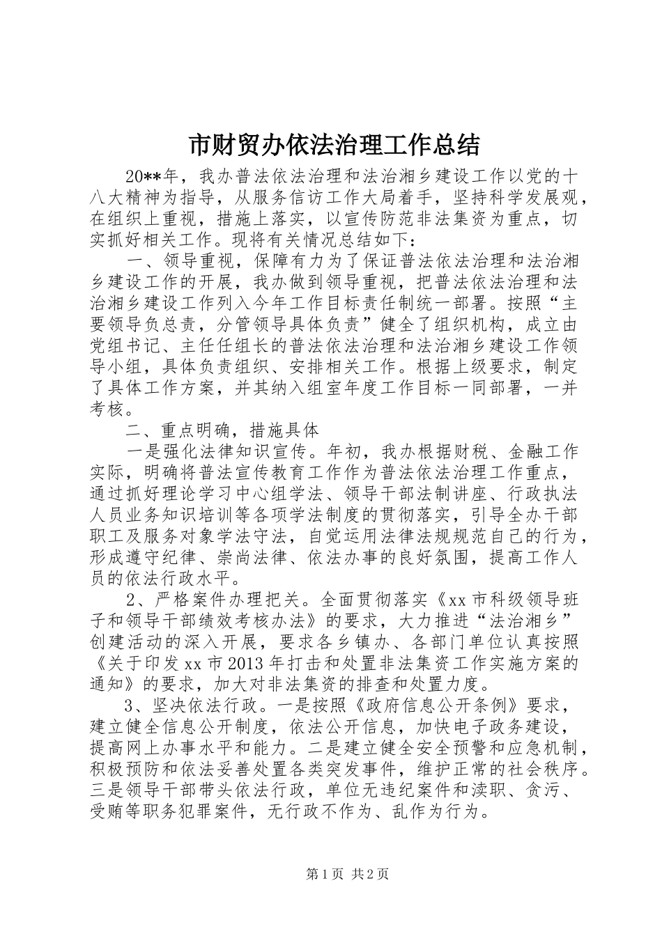 市财贸办依法治理工作总结_第1页