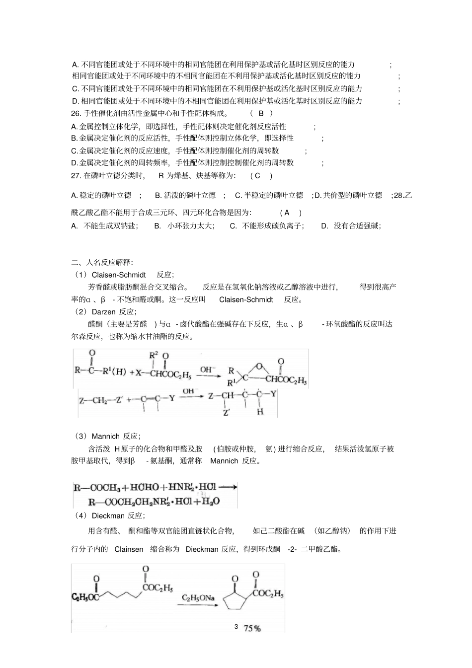应化精细有机合成复习题答案_第3页