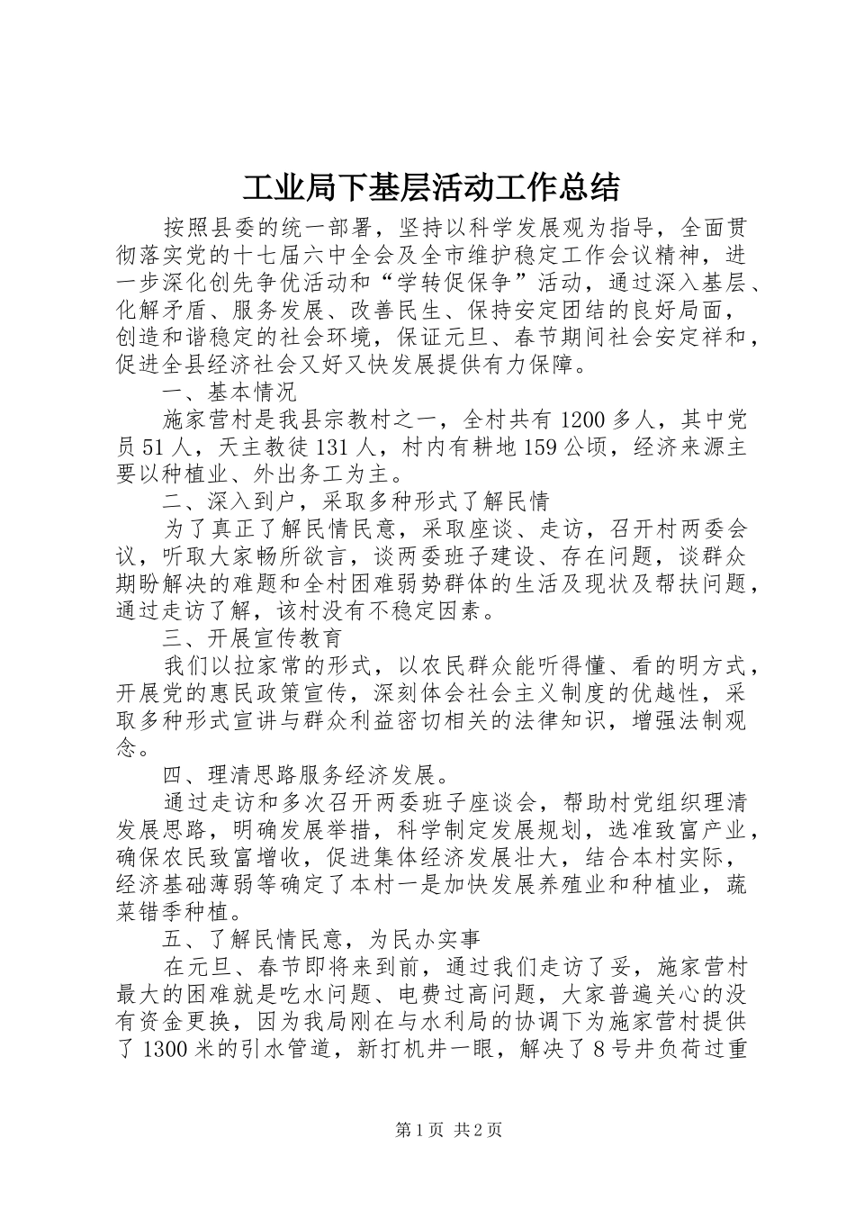 工业局下基层活动工作总结_第1页