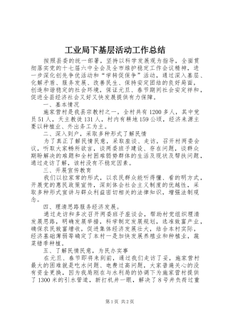 工业局下基层活动工作总结