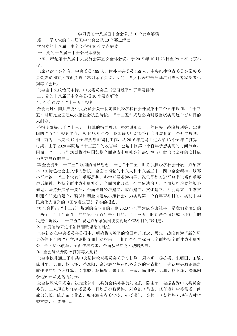 学习党的十八届全会公报10个要点解读 _第1页