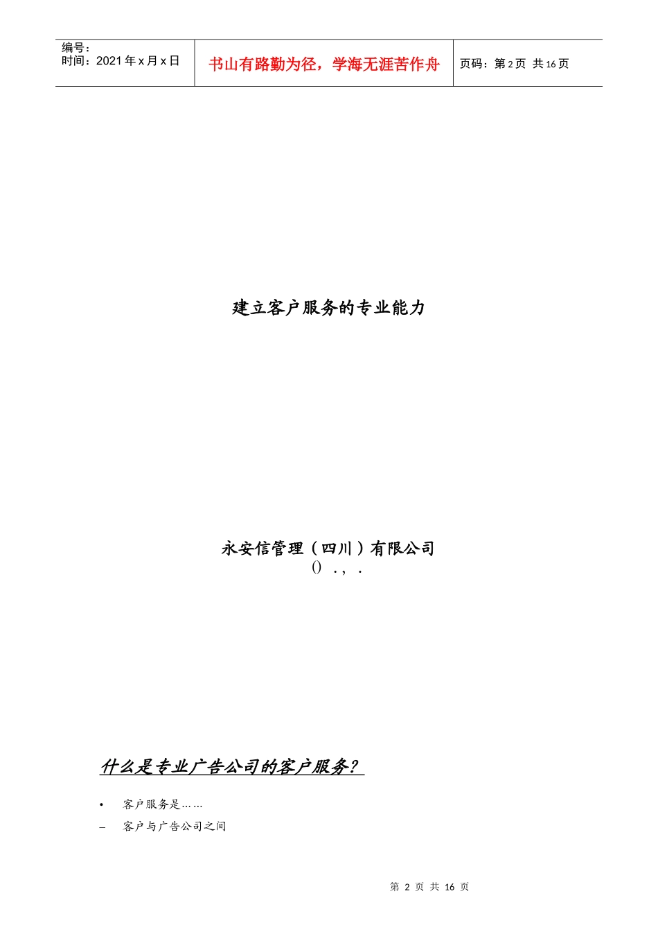 建立客户服务的专业能力_第2页