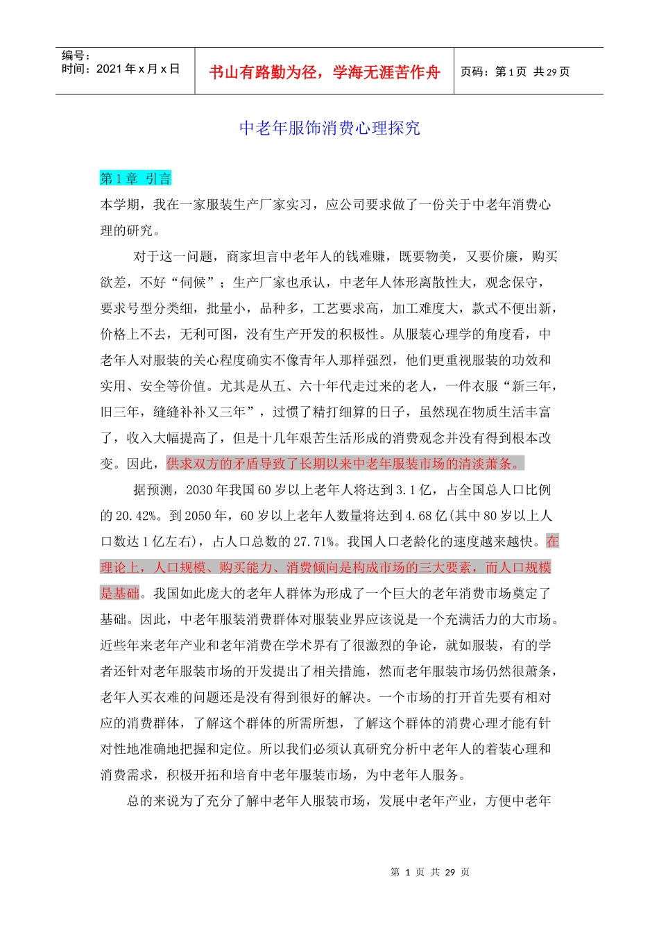 中老年服饰消费心理探究 (DEMO)_第1页