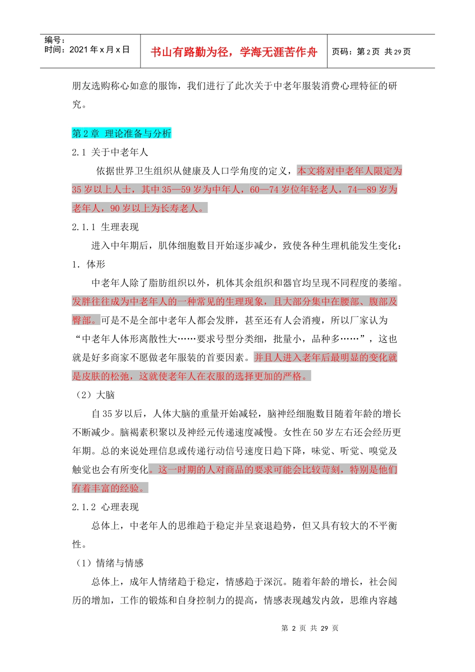 中老年服饰消费心理探究 (DEMO)_第2页