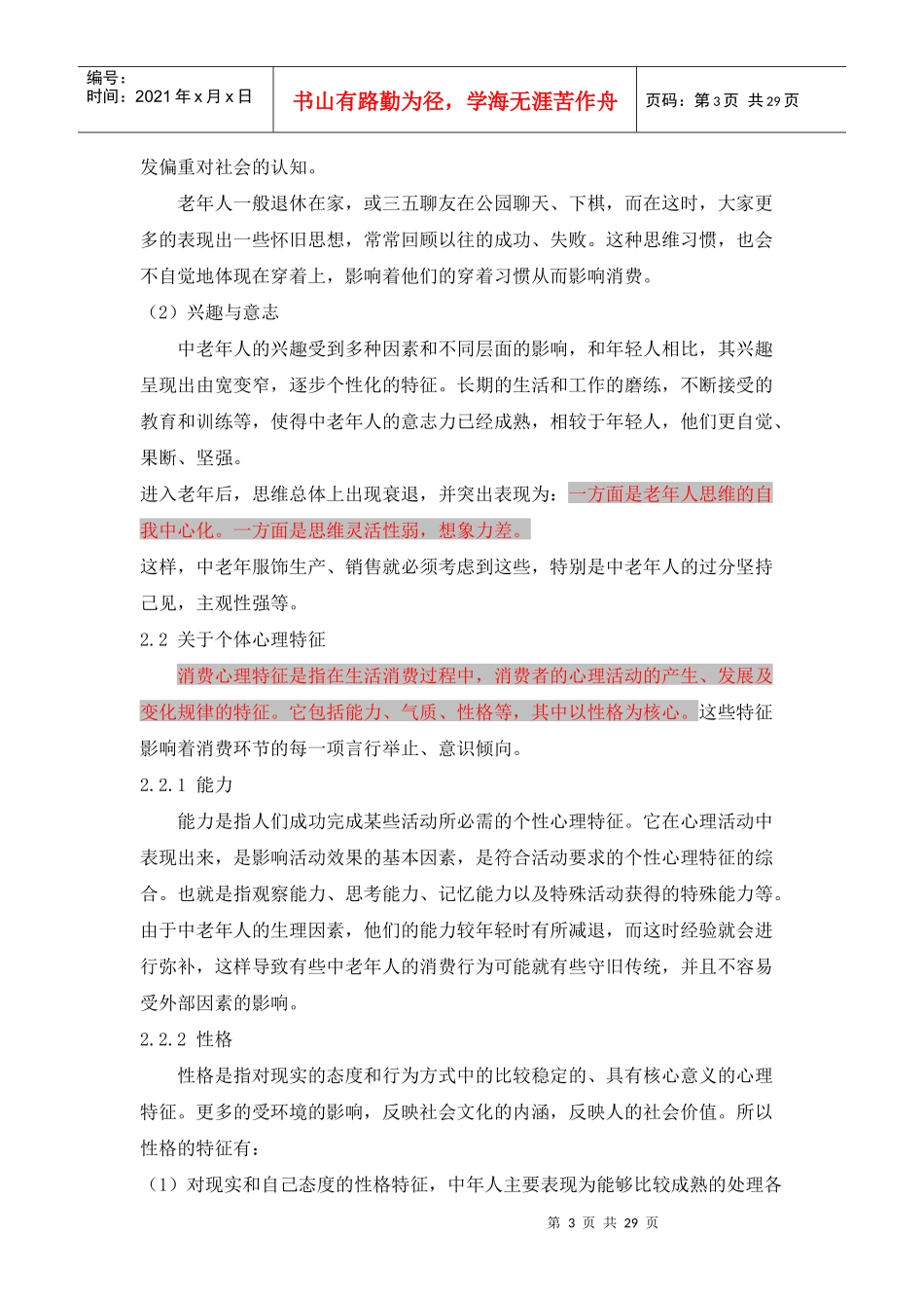 中老年服饰消费心理探究 (DEMO)_第3页