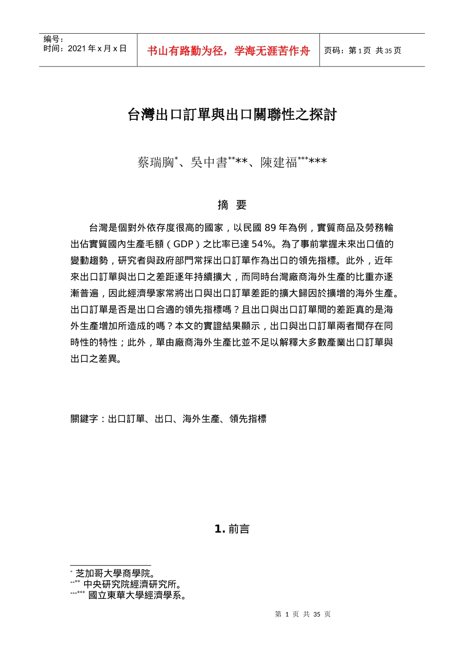 台湾出口订单与出口关联性之探讨_第1页