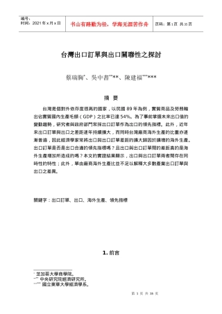 台湾出口订单与出口关联性之探讨