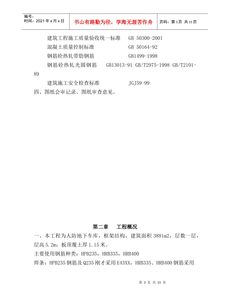 人防地下车库钢筋工程专项施工方案_第3页