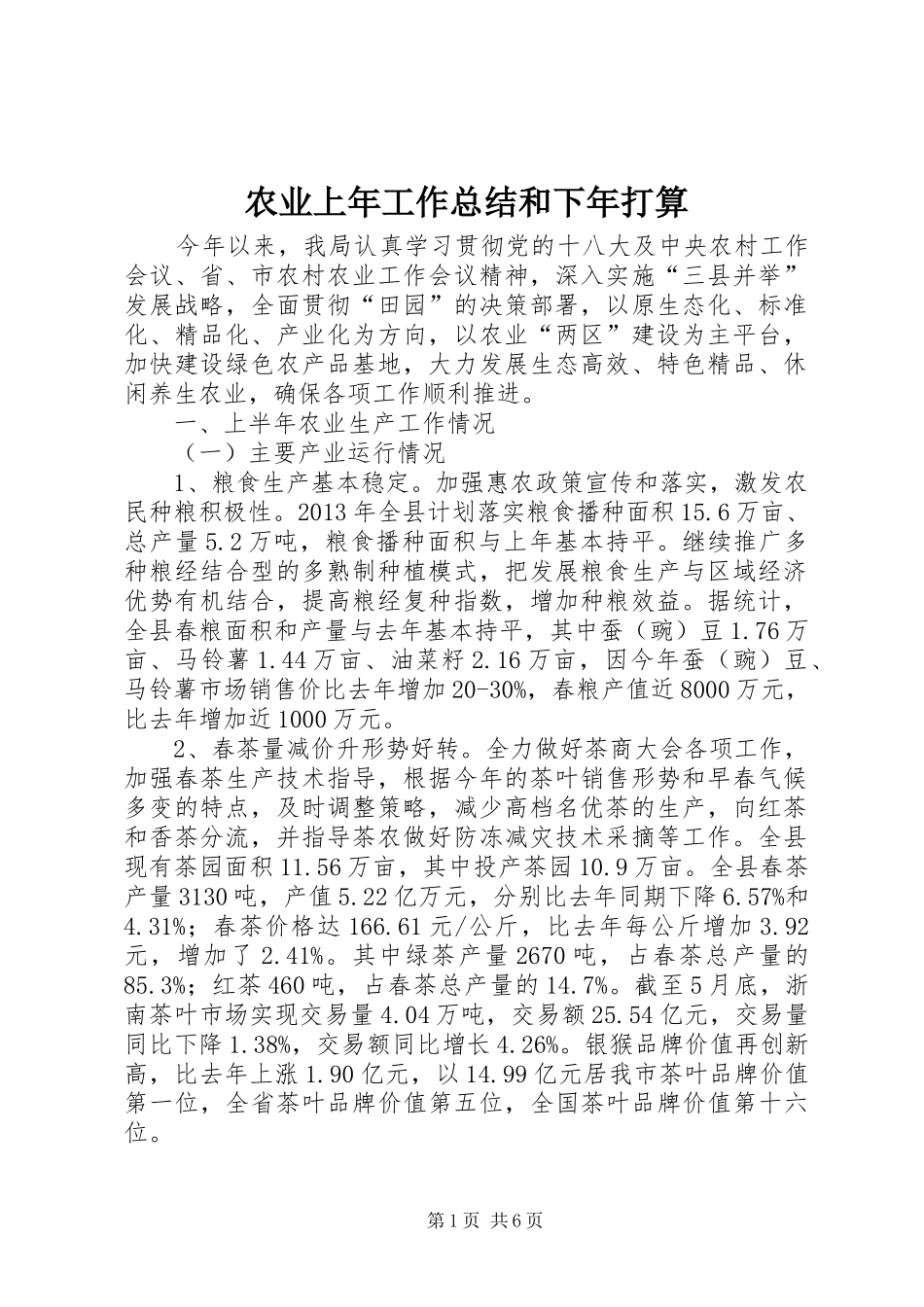 农业上年工作总结和下年打算_第1页