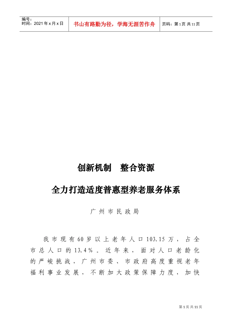 全力打造适度普惠型养老服务体系_第1页