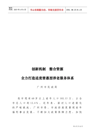 全力打造适度普惠型养老服务体系