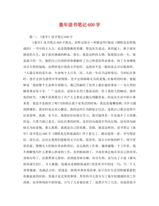童年读书笔记600字3 
