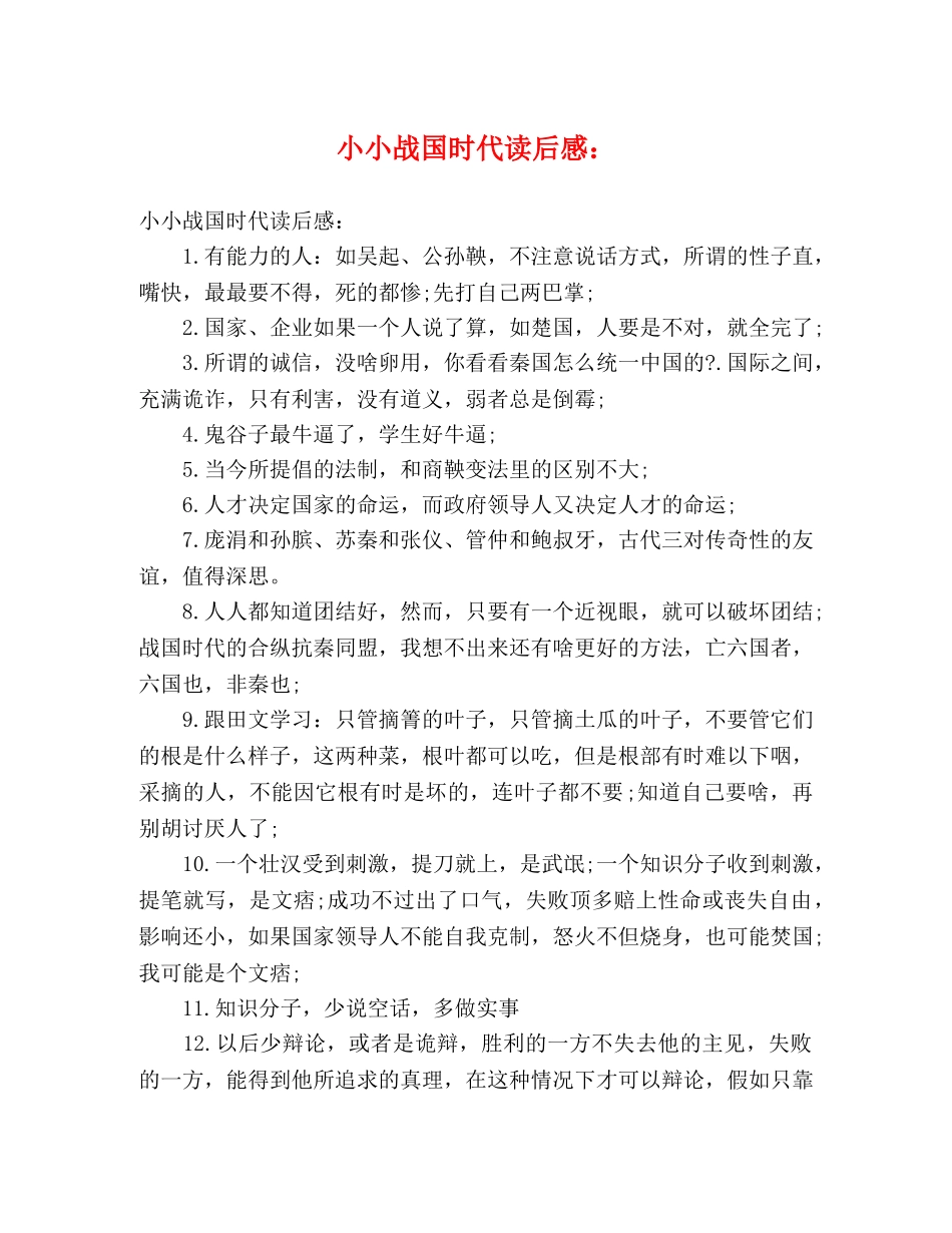 小小战国时代读后感 _第1页