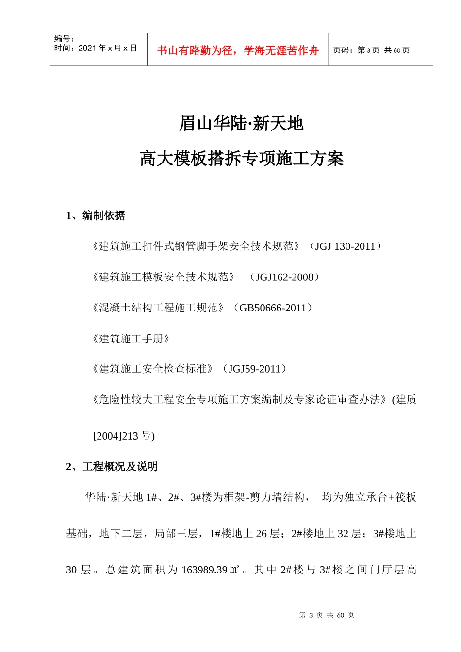 华陆·新天地(主体结构模板施工方案)改(1)_第3页