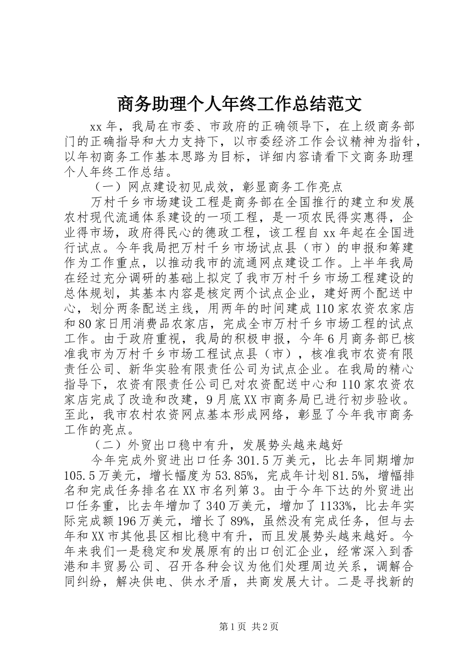 商务助理个人年终工作总结范文_第1页