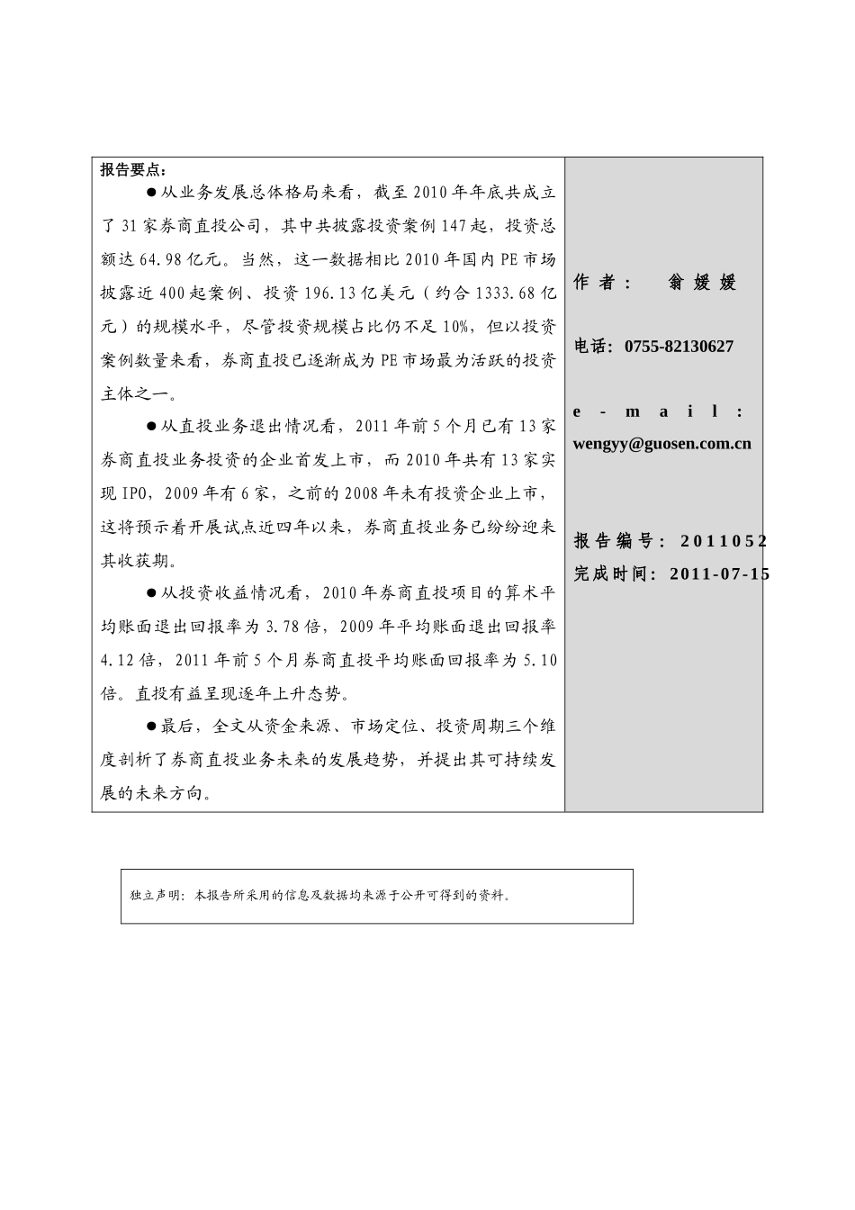 券商上半年直投业务竞争格局与未来发展趋势_第1页