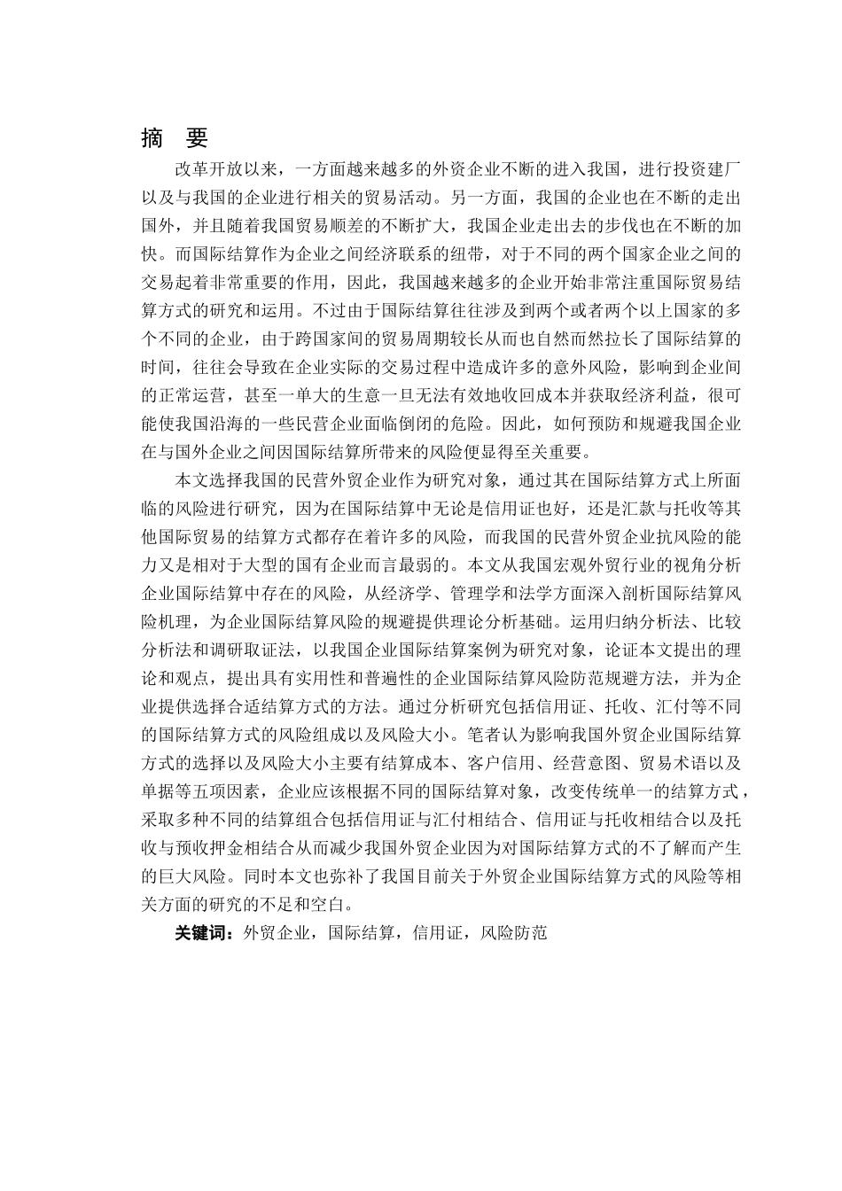 外贸企业国际贸易结算方式的风险防范及选择研究 _第3页