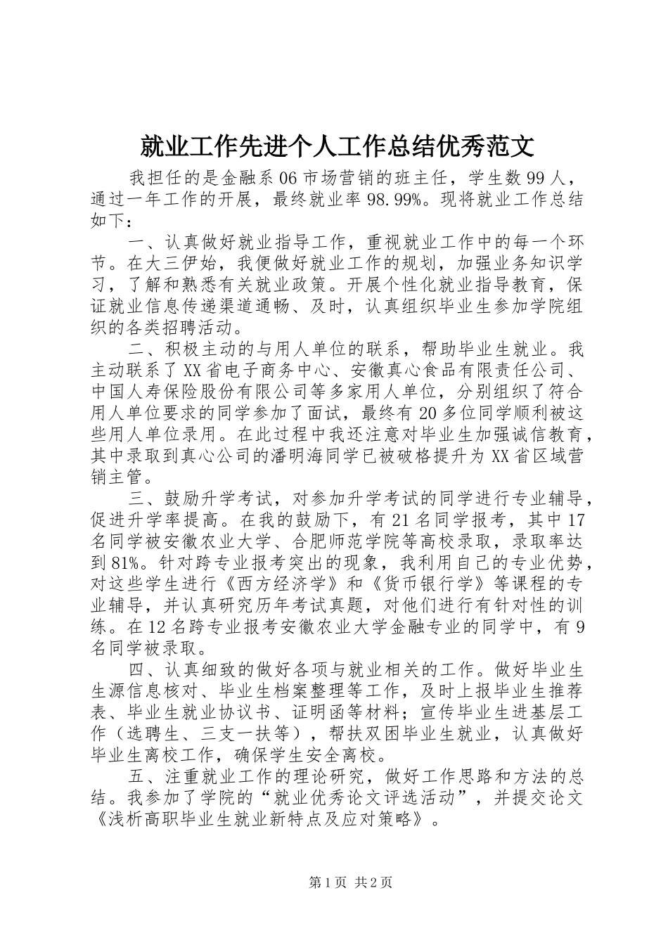 就业工作先进个人工作总结优秀范文_第1页