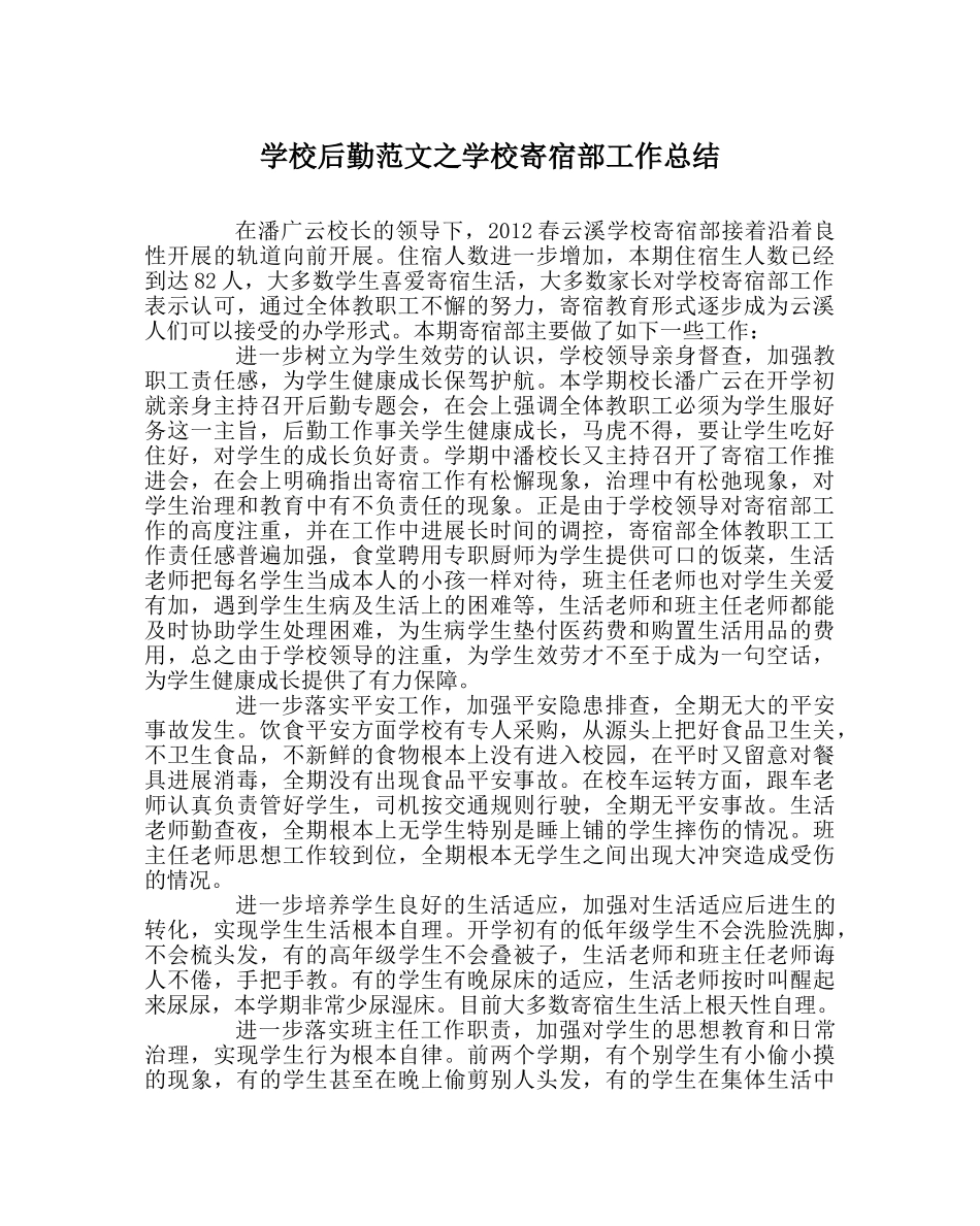 学校后勤范文学校寄宿部工作总结 _第1页