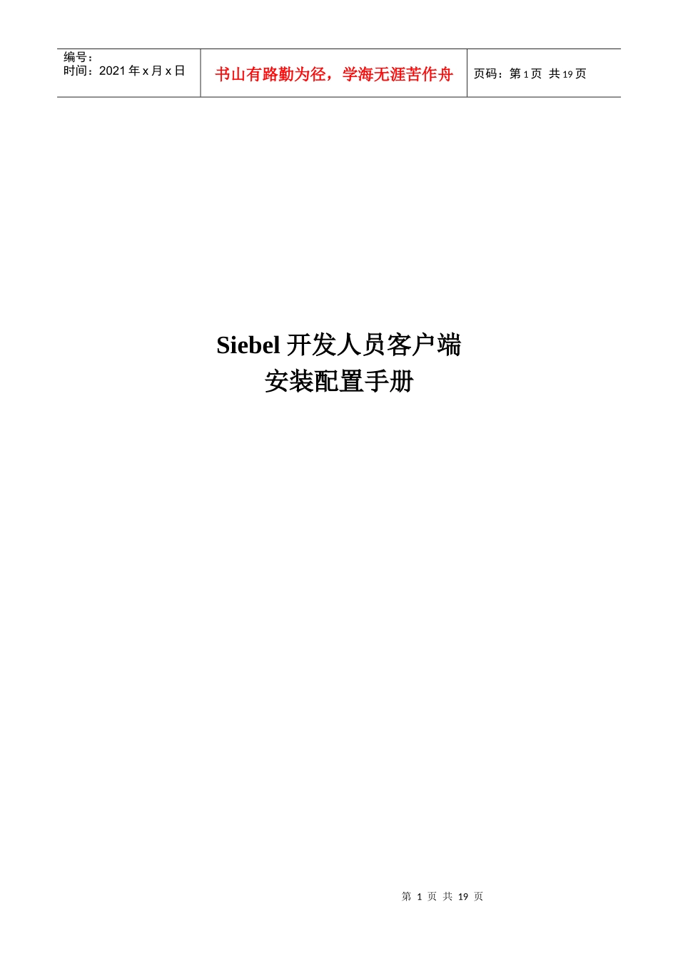 siebel开发客户端安装手册_第1页