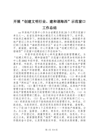 开展“创建文明行业、建和谐海西”示范窗口工作总结