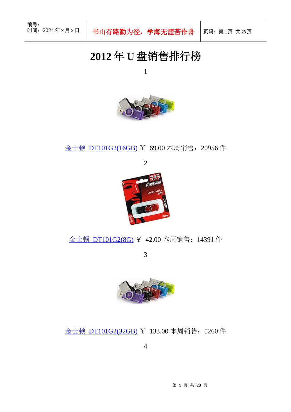 XXXX年U盘销售排行榜_第1页