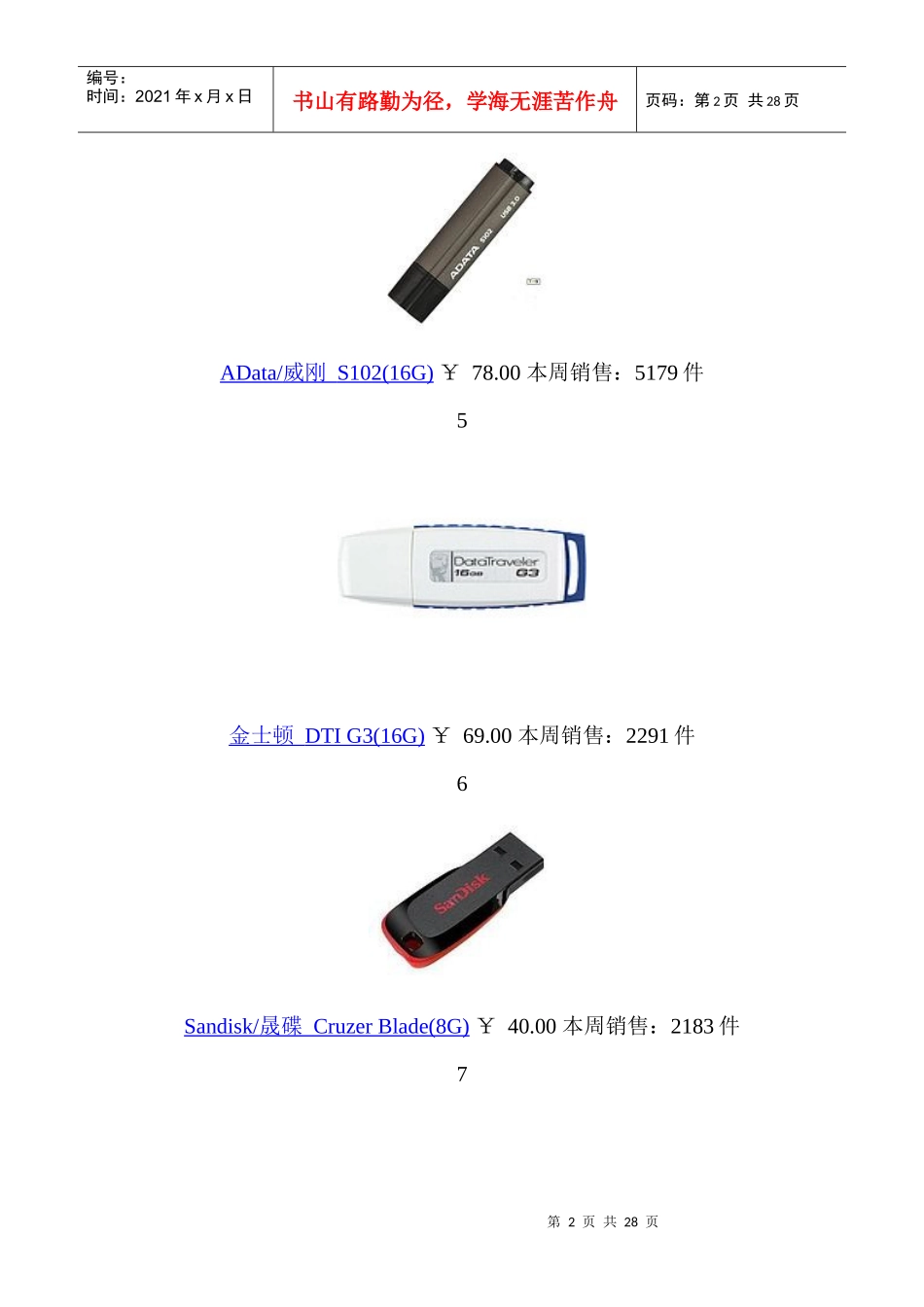 XXXX年U盘销售排行榜_第2页