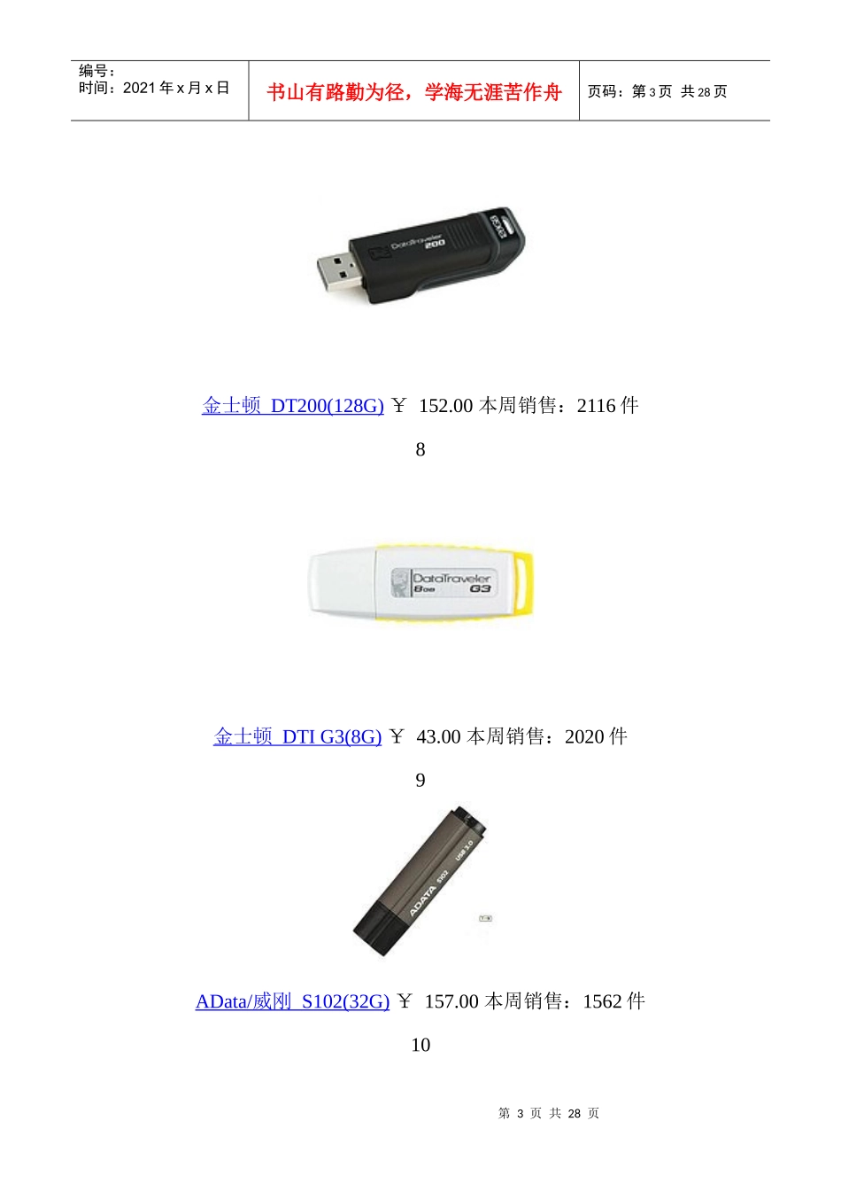 XXXX年U盘销售排行榜_第3页