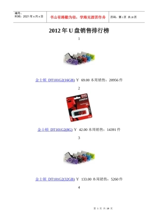 XXXX年U盘销售排行榜