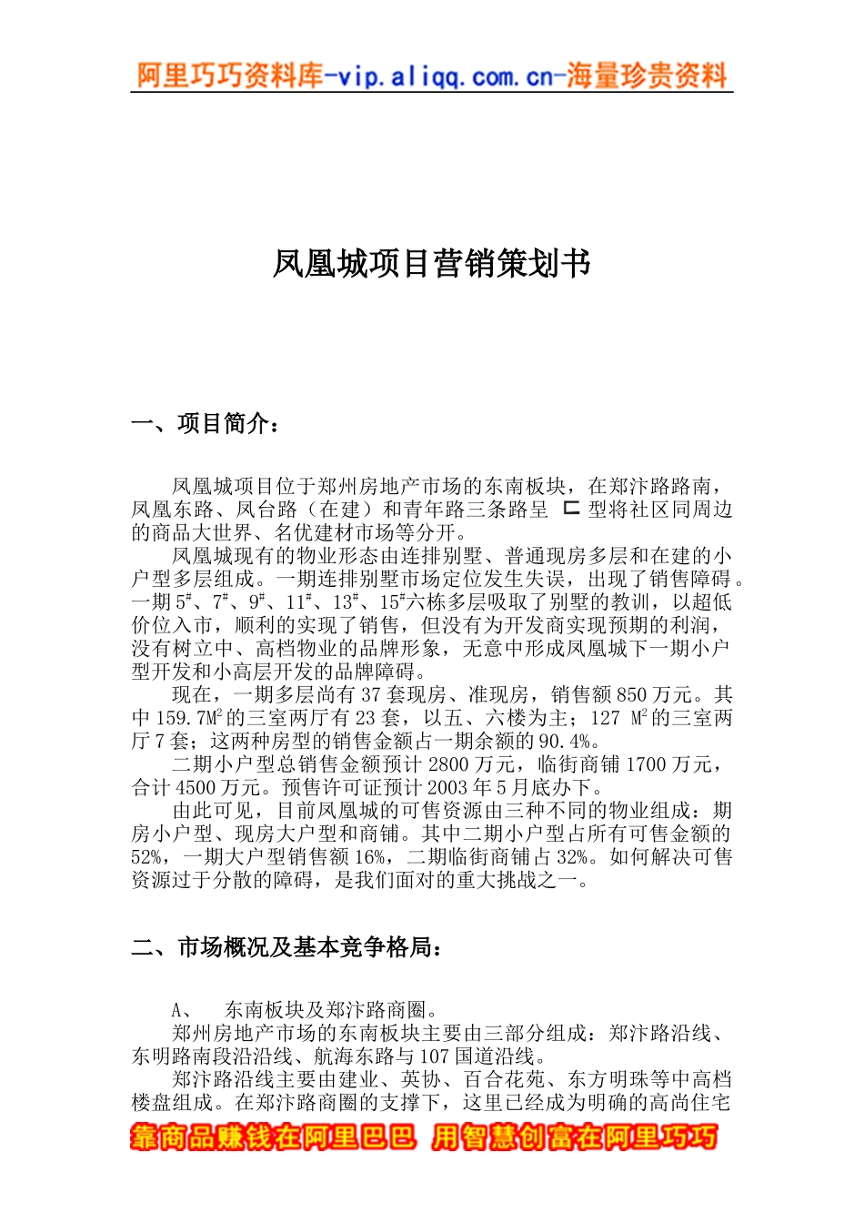 凤凰城项目营销策划书（doc64页）_第1页