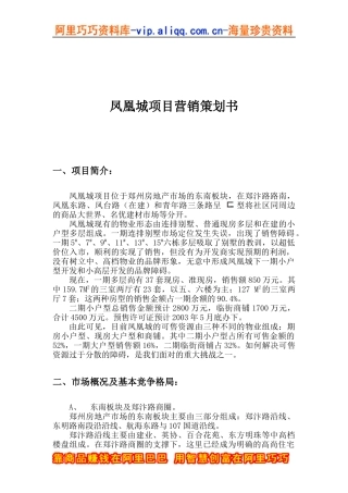 凤凰城项目营销策划书（doc64页）