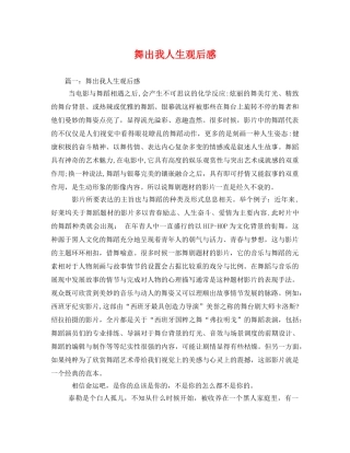 舞出我人生观后感 