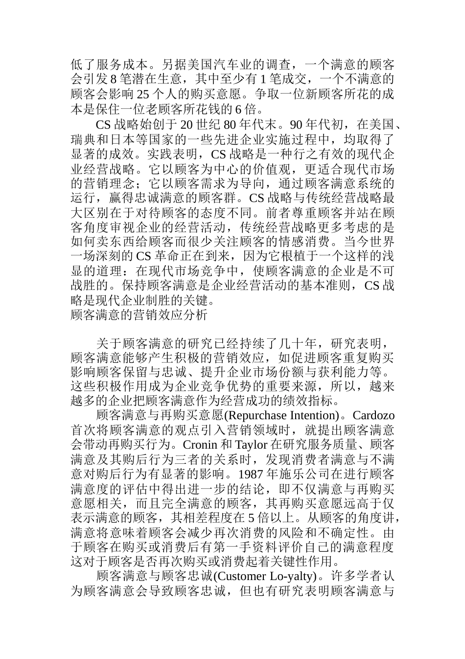 基于顾客满意的营销战略研究分析_第2页