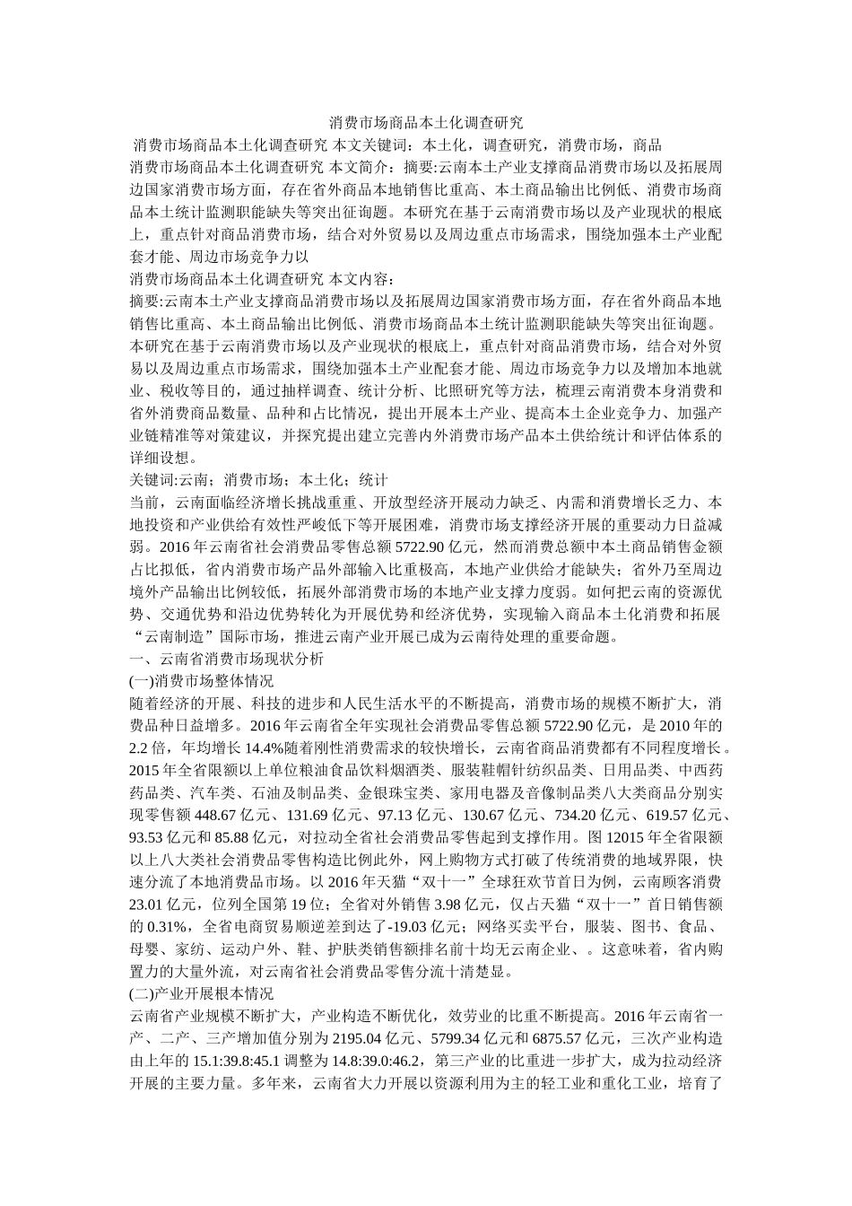 消费市场商品本土化调查研究精选 _第1页