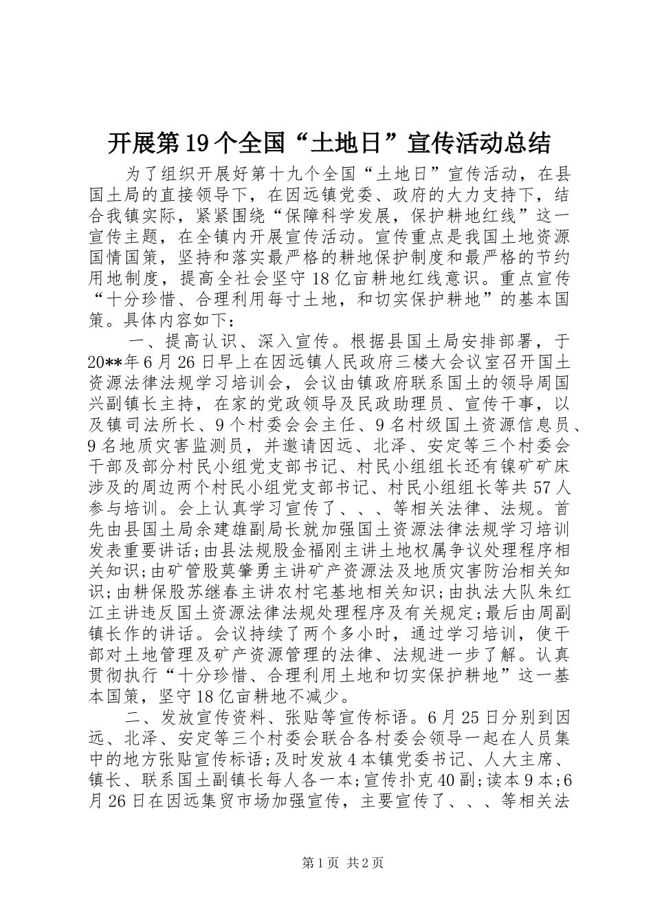 开展第19个全国“土地日”宣传活动总结_第1页