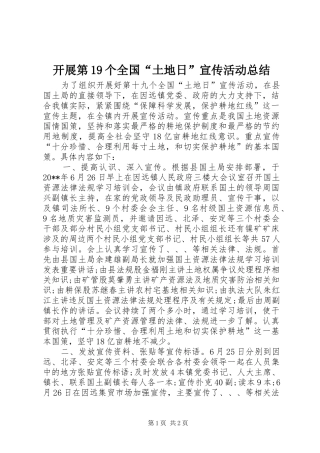 开展第19个全国“土地日”宣传活动总结