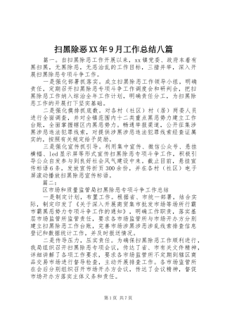 扫黑除恶XX年9月工作总结八篇