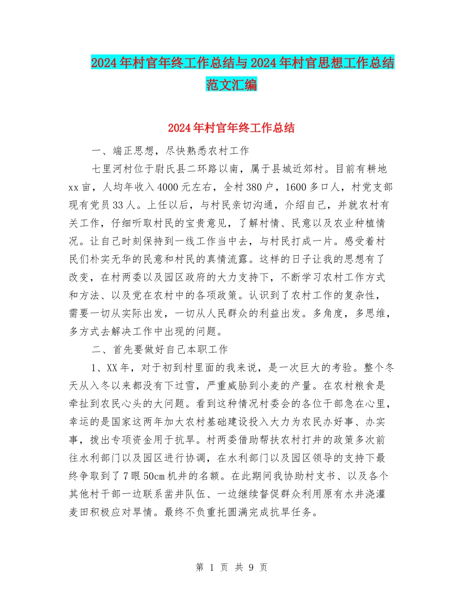 2024年村官年终工作总结与2024年村官思想工作总结范文汇编_第1页