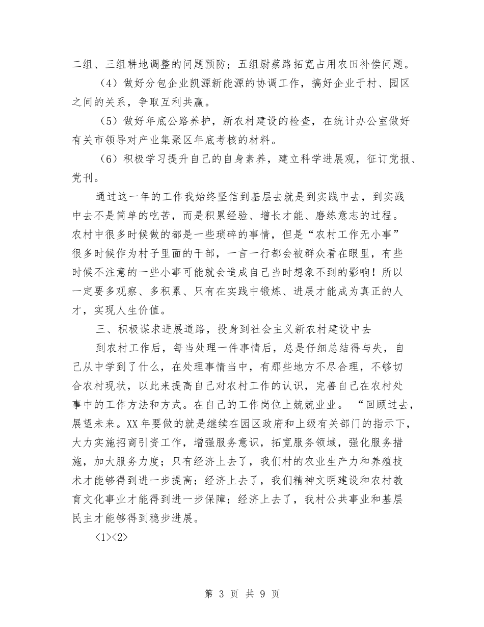 2024年村官年终工作总结与2024年村官思想工作总结范文汇编_第3页